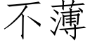 不薄 (仿宋矢量字库)