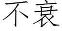 不衰 (仿宋矢量字庫)