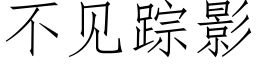 不见踪影 (仿宋矢量字库)