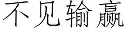 不見輸赢 (仿宋矢量字庫)