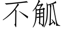 不觚 (仿宋矢量字庫)