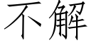 不解 (仿宋矢量字庫)