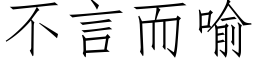 不言而喻 (仿宋矢量字庫)