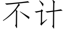 不計 (仿宋矢量字庫)