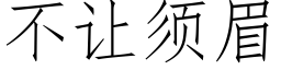 不讓須眉 (仿宋矢量字庫)