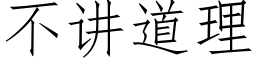 不講道理 (仿宋矢量字庫)