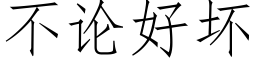 不论好坏 (仿宋矢量字库)