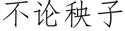 不論秧子 (仿宋矢量字庫)