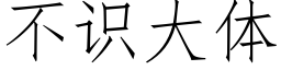 不识大体 (仿宋矢量字库)