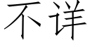 不详 (仿宋矢量字库)