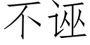 不诬 (仿宋矢量字库)