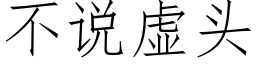 不說虛頭 (仿宋矢量字庫)