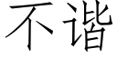 不諧 (仿宋矢量字庫)