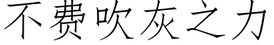 不费吹灰之力 (仿宋矢量字库)