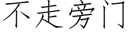 不走旁門 (仿宋矢量字庫)