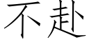 不赴 (仿宋矢量字庫)