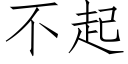 不起 (仿宋矢量字库)