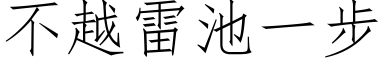 不越雷池一步 (仿宋矢量字库)