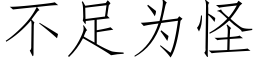 不足为怪 (仿宋矢量字库)