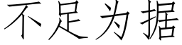 不足為據 (仿宋矢量字庫)