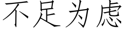 不足為慮 (仿宋矢量字庫)