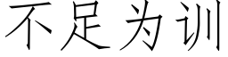 不足为训 (仿宋矢量字库)