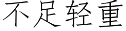 不足輕重 (仿宋矢量字庫)