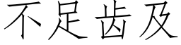 不足齿及 (仿宋矢量字库)