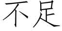 不足 (仿宋矢量字庫)