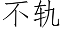 不軌 (仿宋矢量字庫)