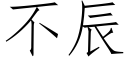 不辰 (仿宋矢量字庫)