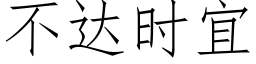 不达时宜 (仿宋矢量字库)