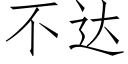 不達 (仿宋矢量字庫)