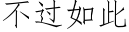 不過如此 (仿宋矢量字庫)