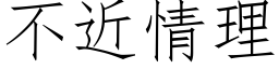 不近情理 (仿宋矢量字庫)