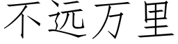 不遠萬裡 (仿宋矢量字庫)