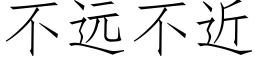 不遠不近 (仿宋矢量字庫)