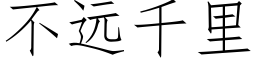 不遠千裡 (仿宋矢量字庫)