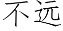 不遠 (仿宋矢量字庫)