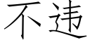 不違 (仿宋矢量字庫)