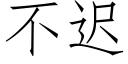 不迟 (仿宋矢量字库)