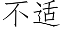 不适 (仿宋矢量字库)