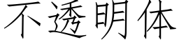 不透明体 (仿宋矢量字库)