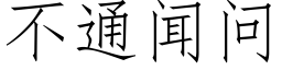 不通聞問 (仿宋矢量字庫)