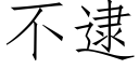 不逮 (仿宋矢量字庫)