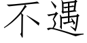 不遇 (仿宋矢量字庫)