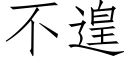 不遑 (仿宋矢量字庫)