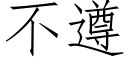 不遵 (仿宋矢量字庫)