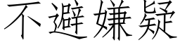 不避嫌疑 (仿宋矢量字库)