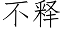 不释 (仿宋矢量字库)